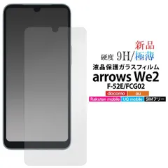 即日発送新品■arrows We2 F-52E/FCG02専用液晶保護ガラスフィルム・ FCNT we 2 F52E f-52e f52e fcg02 FCG 12 アローズ ARROWS moac