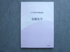 ナガセ 大学教養基礎講座 基礎化学 状態良い ☆ 011S0B - メルカリ