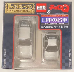 トミカ＆チョロQ 日本の名車コレクターズNo.1〜8 トイズドリーム