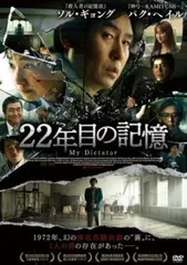 22年目の記憶【字幕】【洋画 中古 DVD】レンタル落ち