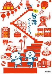 k.m.p.の、台湾ぐるぐる。／k.m.p.