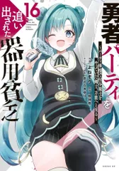 [新品]勇者パーティを追い出された器用貧乏 ～パーティ事情で付与術士をやっていた剣士、万能へと至る～ (1-16巻 最新刊)