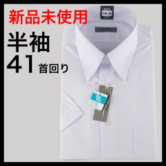 【新品】41cm半袖ワイシャツ　清潔感と快適性を兼ね備えたメンズビジネスシャツTokyo Good トウキョウグッド
