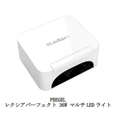 プリジェル PREGEL レクシアパーフェクト 36W マルチLEDライト 6か月保証 硬化熱軽減 ジェルネイル LEDライト ネイルライト プロ仕様 プリアンファ レクシア タイマー機能 自動点灯センサー搭載 同時照射対応 フットネイル ネイルサロンワークのサムネイル
