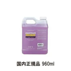 OPI エクスパートタッチ 960ml 特大サイズ リムーバー マニキュア用 ネイルオフ ネイルラッカーリムーバー オーピーアイ 除光液 expert touch 32oz アセトン入り エキスパートタッチ 【国内正規品】 新品 送料無料