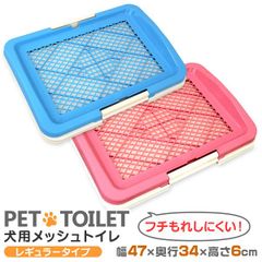 【送料無料】 犬用トイレ トイレトレー 犬のトイレ犬 トイレ トレー レギュラーサイズ ふちもれしにくい いたずら防止 小型犬 中型犬 ペット トイレトレー メッシュ トイレトレーニング ペット用品 ペットシーツ WEIMALL ウェイモール