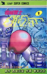 機械戦士ギルファー 西尾元宏/巻来功士 ジャンプスーパー