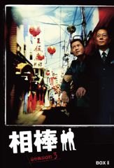 相棒 season3 DVD-BOX II(中古品)