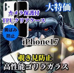 大人気【鉄壁防御】iPhone17 17AIR 17Pro 17ProMax 高品質ゴリラガラス　高性能 覗き見防止フィルム＋黄ばみ防止 カメラ保護付TPUソフトケース
