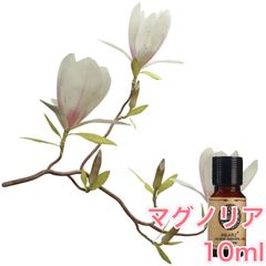 マグノリア 10ml×1本 エッセンシャルオイル アロマオイル 無希釈 天然 無添加 アロマストーン アロマディフューザー 芳香 ルームフレグランス 香水