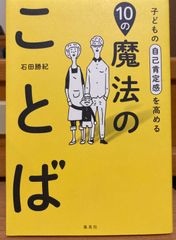 ☆ 子どもの自己肯定感を高める10の魔法のことば