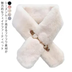 成人式 マフラー マフラー ファー エコファー 差し込み レディース ティペット 冬 ストール 入学式 ショール パーティ フェイクファー 卒業