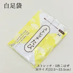 【新品】足袋 たび 白 ストレッチ 東レ M 5枚こはぜ 22 23 女性 着物 レディース 婦人 きもの 草履 和装 ソックス 2