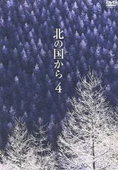 【中古】北の国から Vol.4 [DVD]