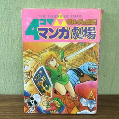 2024年最新】ゼルダの伝説4コママンガ劇場の人気アイテム - メルカリ