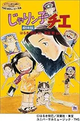 アニメ・ミュージック・カプセル「じゃりン子チエ」 Amazon.co.jp: アニメ・ミュージック・カプセル「じゃりン子チエ