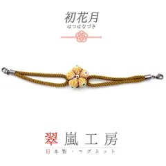 羽織紐 着物 マグネット 翠嵐工房 金茶 辛子色 花 梅 麻の葉 和柄 ちりめん たもと 帯飾り 便利 お洒落 キラキラ 可愛い 大人 粋 上品 訪問着 小紋 和装 洋装 兼用 ショール ストール マルチに使える アクセント 日本製  No.10-5815