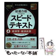 中小企業診断士 2026年度版 最速合格のためのスピードテキスト 4経済学