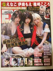 ＥＸ大衆 ２０２１年５月号 （双葉社）ミニ写真集、クリアファイルは付属しません
