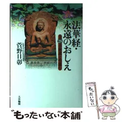 2026年最新】法華経のおしえの人気アイテム - メルカリ