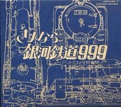 CD 銀河鉄道999 ETERNAL EDITION File No.5＆6 - メルカリ