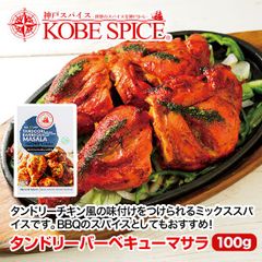 神戸スパイス タンドリーバーベキューマサラ 100g × 1箱 AS036800001