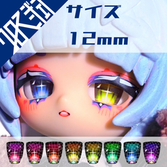 12mm ドールアイ カボションアイ クロス弐式