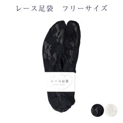 レース 足袋 レディース 女物 kis フリーサイズ 浴衣にもOK