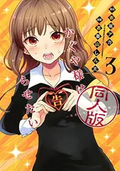 2025年最新】かぐや様は告らせたい 同人版 3の人気アイテム - メルカリ