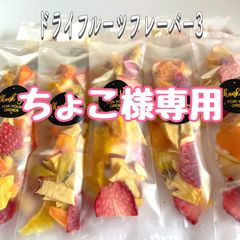 【ちょこ様専用】ドライフルーツフレーバ3