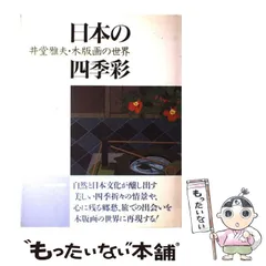 2025年最新】木版画 井堂雅夫の人気アイテム - メルカリ