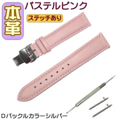 時計ベルト 本革 無地 Ｄバックル パステルピンク/シルバー バネ棒交換工具付