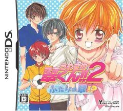 DS-うわさの翠くん!!2 ふたりの翠!?