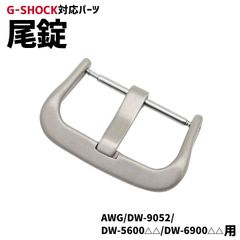 【当店オリジナル】Gショック 尾錠のみ AWG/DW-9052/DW-6900/DW-5600用 シルバー G-SHOCK対応 美錠 バックル カスタムパーツ ジーショック 交換 21mm 汎用パーツ 互換  gショック 定形外郵便