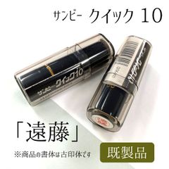 サンビー クイック10 【遠藤】 ブラック 既製品 アウトレット