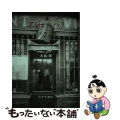 中古】 アジェのパリ 新装版 / 大島洋 / みすず書房 - もったいない