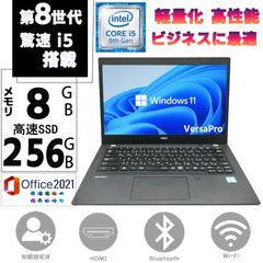 第八世代 Core i5 SSD256GB メモリ8GB 13.3型液晶 Windows11 Microsoft Office2021 NEC VersaPro VB-5 HDMI USB3.0 Bluetooth ノートPC 中古 ノートパソコン F
