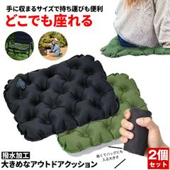 【2個セット】 レジャーシート 厚手 クッション 大きい アウトドア エアークッション コンパクト 座布団 シート 折りたたみ マット キャンプ 飛行機 折りたたみクッション エアー エコノミー 持ち運び 旅行 椅子 ポータブルクッション レジャー 携帯