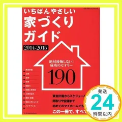 いちばんやさしい家づくりガイド 2014-2015 (エクスナレッジムック) [Jun 18, 2014]_02