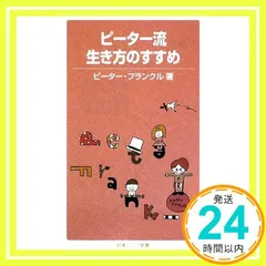 2025年最新】ピーター流生き方のすすめ (岩波ジュニア新書)の人気