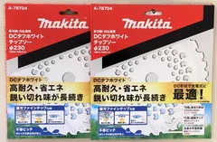 マキタ A-78704×2枚 DCタフホワイトチップソー 230mm 草刈機・刈払機用のサムネイル