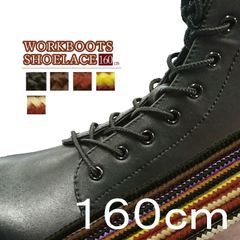 登山 ワークブーツ 靴ひも シューレース ワーク靴紐 160cmお得な2足セット