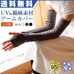 アームカバー アームウォーマー レディース 紫外線対策 UV95% 日本製 UV対策 日焼け対策 接触冷感 綿麻 指穴付き 新品 ブラック 黒 グレー 送料無料 ガーデニング 運転 登山 手袋 スリーブ アウトドア キャンプ ロング丈 ひんやり