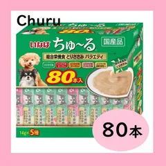 【新品未開封】いなば チュール 成犬用総合栄養食 80本 コストコ 1本あたりのカロリー12kcal 穀物不使用、保存料不使用、人工着色料不使用 おやつ 高水分・低カロリー 　5種類のバラエティタイプ