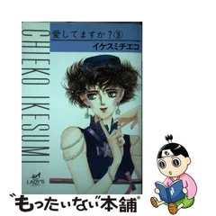 中古】 愛してますか 3 （秋田レディースコミックス） / イケスミ