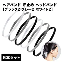 【プレーに集中！汗と髪をホールド】スポーツ ヘアバンド 6本セット 細め 汗止め ヘッドバンド サッカー フットサル ヨガ テニス ランニング ジョギング 男女兼用 _a