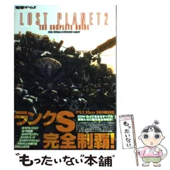 【中古】 ロストプラネット2ザ・コンプリートガイド / アスキー・メディアワークス / アスキー・メディアワークス