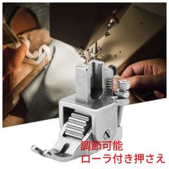 職業ミシン工業ミシン押さえローラー付き押さえスチール製