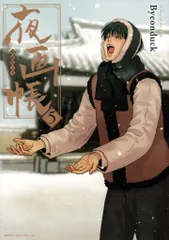 2025年最新】夜画帳5の人気アイテム - メルカリ