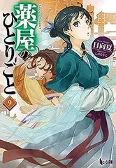 【中古】薬屋のひとりごと ライトノベル 1-9巻セット [文庫] 日向夏; しのとうこ